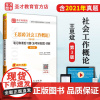 含2020考研真题[店]王思斌《社会工作概论》第3版 笔记和课后习题含考研真题详解 修订版 提供真题讲解视频、本书电子