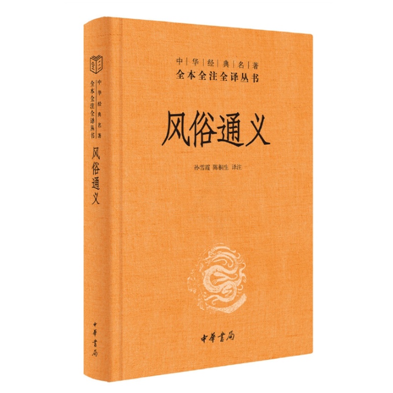 [正版] 风俗通义 孙雪霞陈桐生译注中华经典名著全本全注全译丛书三全本原著无删减读物初高中课外阅读历史知识书籍中华书高清大图