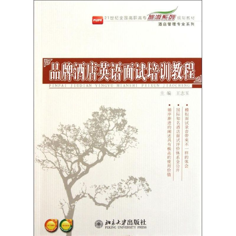 [M]品牌酒店英语面试培训教程(21世纪全国高职高专旅游系列规划教材)/酒店管理专业系列-9787301190296