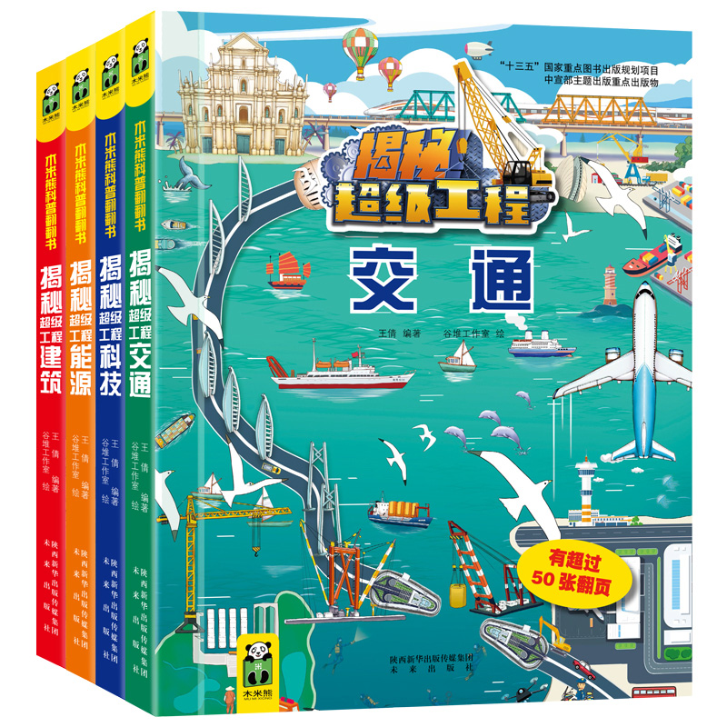揭秘超级工程 交通 [正版]揭秘超级工程系列全套4册交通建筑能源科技立体翻翻书科普百科交通工具益智游戏书幼儿园1-2高清大图