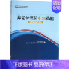 [正版]养老护理员中级技能 北京市民政局,北京市养老服务职业技能培训学校 编 护理专业知识用书 基础护理学三基护士医学类