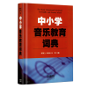音像中小学音乐教育词典缪裴言
