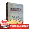 服装制作工艺:服装专业技能全书(下)修订版 朱莉·科尔 莎伦·卡扎切尔服装制作教程手工制作东华大学出版社正版书籍服装