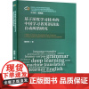 基于深度学习技术的中国学习者英语语法自动纠错研究 杨林伟 著 梁茂成 编 商务英语文教 正版图书籍