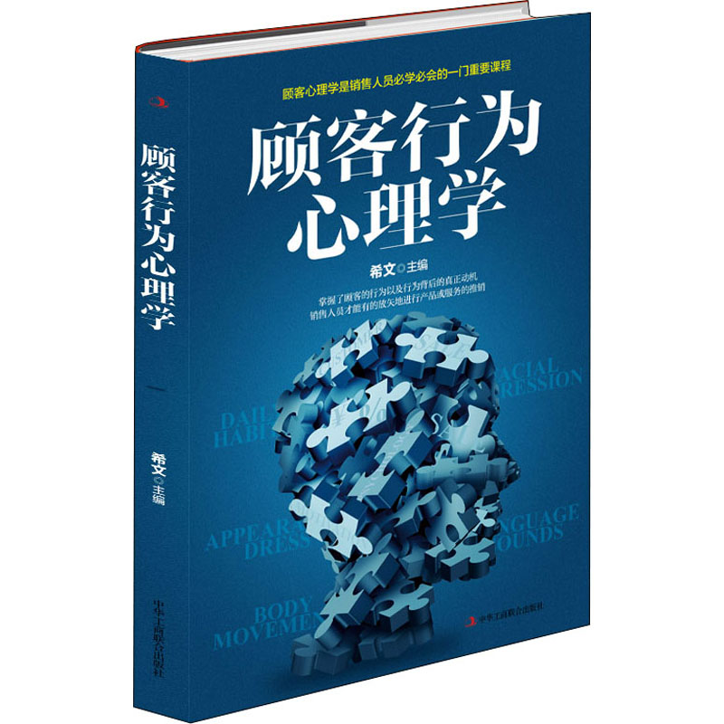 [M]顾客行为心理学-9787515829432