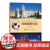 环球葡萄牙语(第一册)教师用书 [葡]卡拉·亚历山德拉·瓦尔加斯·德奥利韦拉 [葡]玛利亚·路易莎·莱唐·科埃略 编著