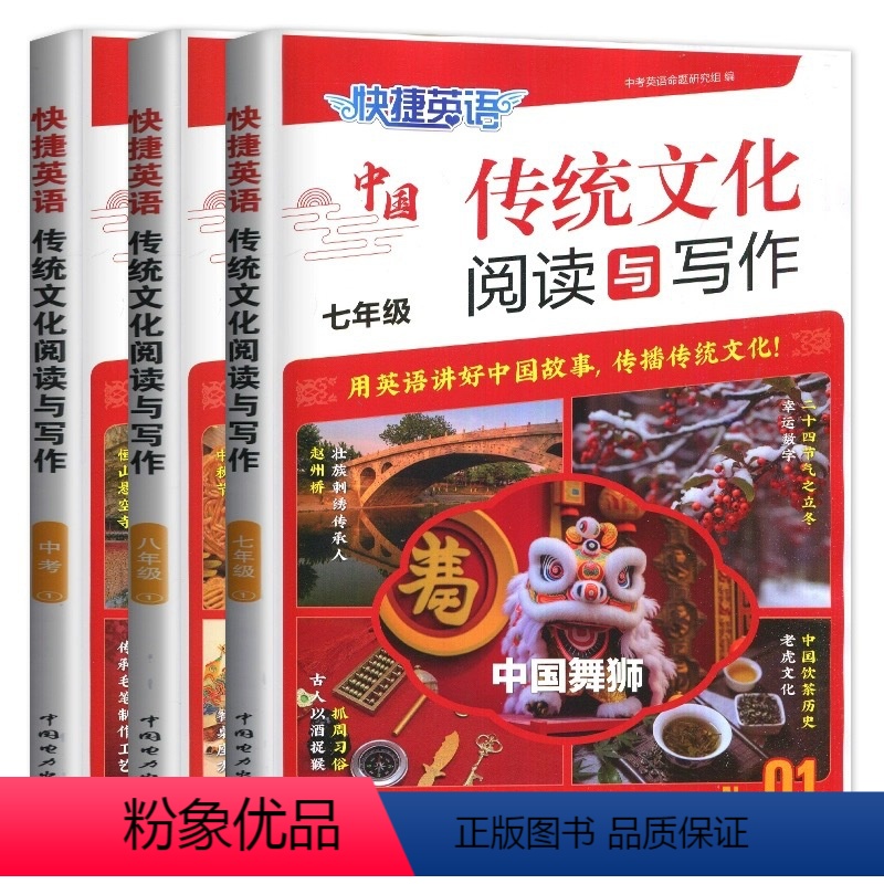 七年级/初中一年级 中国传统文化阅读与写作 [正版]2024版 快捷英语传统文化阅读与写作第1期七八九年级中考写作素材