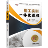 诺森钳工实训一体化教程高永伟9787111693680机械工业出版社