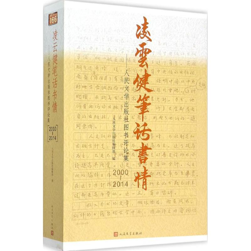 [M]凌云健笔话书情-9787020107506