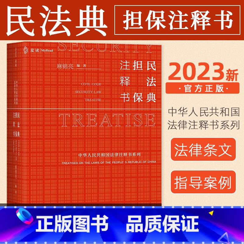 [正版]麦读2023新 民法典担保注释书麻锦亮担保法小红书解读民法典担保制度法条司法解释司法文件典型案例担保法实务注释