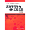 醉染图书高分子科学与材料工程实验(刘建平)(第二版)9787120013