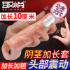 取悦男士阴茎加长加粗套振动大钢炮男用穿戴式增大增粗器具男性系列震动空心仿真假阳具套夫妻房事狼牙套情趣性玩具成人性用品