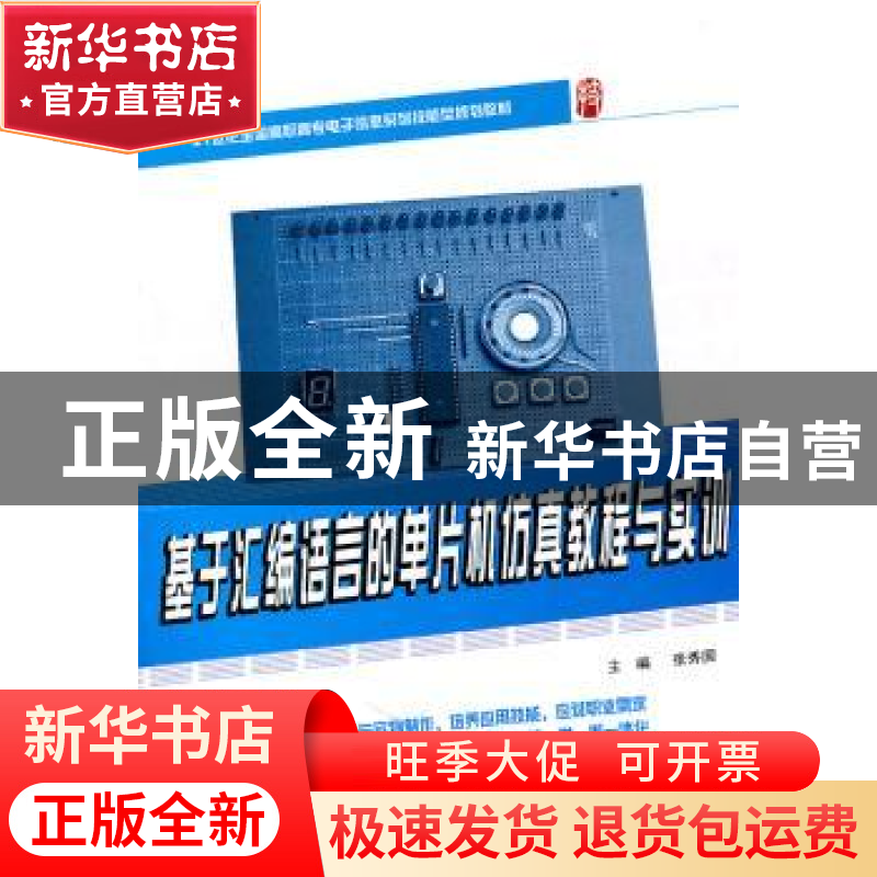 正版 基于汇编语言的单片机仿真教程与实训 张秀国主编 北京大学