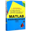 醉染图书MATLAB优化算法案例分析与应用9787307014