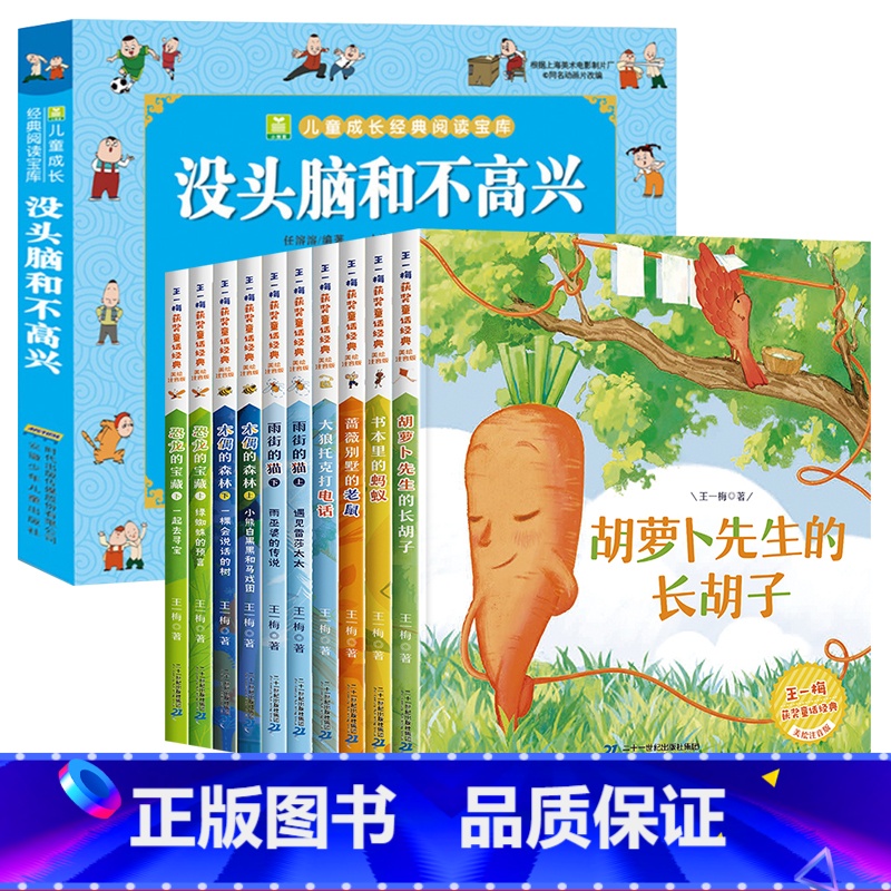 [11册]没头脑+王一梅童话全套 [正版]没头脑和不高兴书父与子全集二年级 注音版 任溶溶著儿童故事书人教版 三年级必读