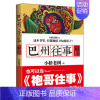 [正版]巴州往事1红旗厂子弟小桥老树著侯卫东官场笔记作者新书乡土小说书现当代文学散文长篇文学小说一个青年人奋斗和成长