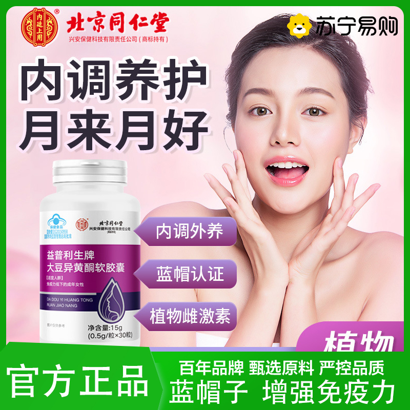 北京同仁堂大豆异黄酮软胶囊补充免疫力黄体酮女性营养保健食品官方旗舰店