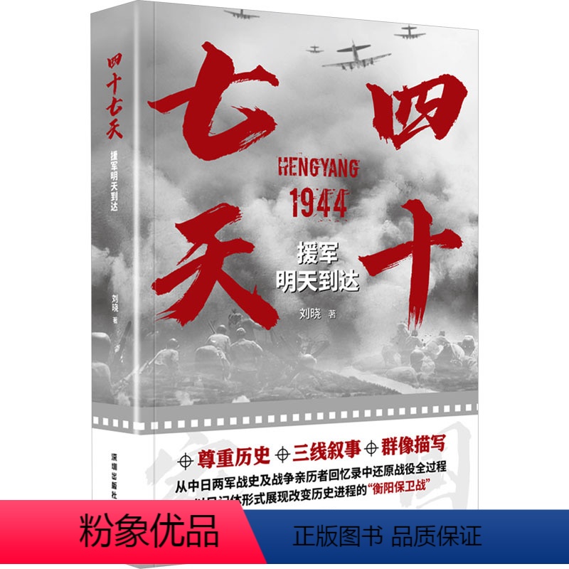 [正版]四十七天 援军明天到达 刘晓 著 抗日战争衡阳保卫战 带领读者重返历史现场 从不同视角呈现战争 书店图书籍 海