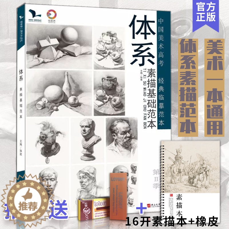 [醉染正版]体系素描基础范本第二季 我有我一套孙建 素描静物零基础一本通用头像几何形体石膏综合基础初学入门高艺联考美术绘