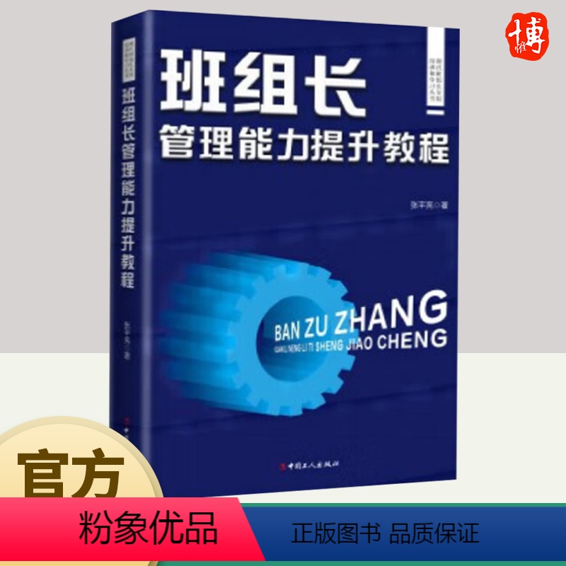 [正版]2024班组长管理能力提升教程 中国工人出版社 红旗杯职工职业技能竞赛系列精益生产管理职工素养环境安全计划管理