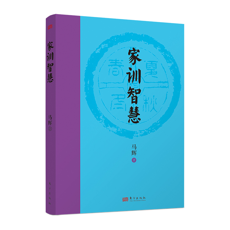 [正版]家训智慧 中国历史传统文化家规家训家教家风家训中国传统文化中国传统文化书籍传统民俗故事 人民东方出版社高清大图