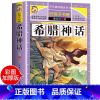 [正版]老师希腊神话 小学生课外阅读书籍三四五六年级必读经典书目青少年儿童文学神话故事书6-8-12岁儿童读物