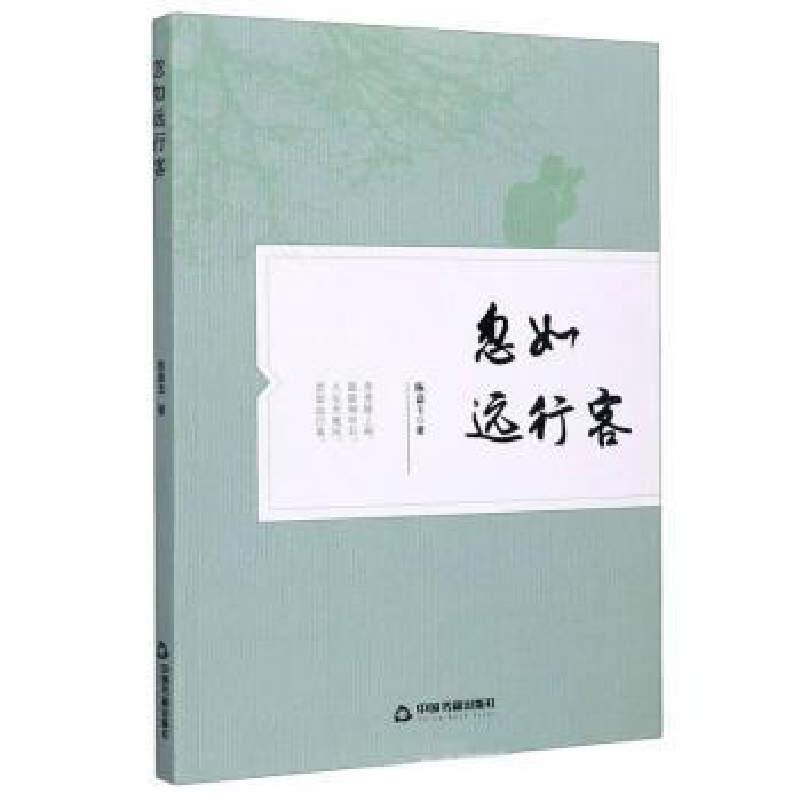 诺森忽如远行客陈嘉玉9787506879217中国书籍出版社