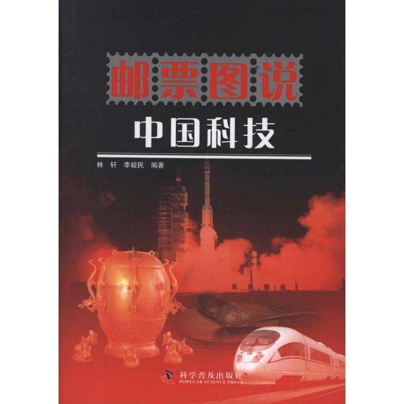 正版新书]邮票图说中国科技林轩9787110075012