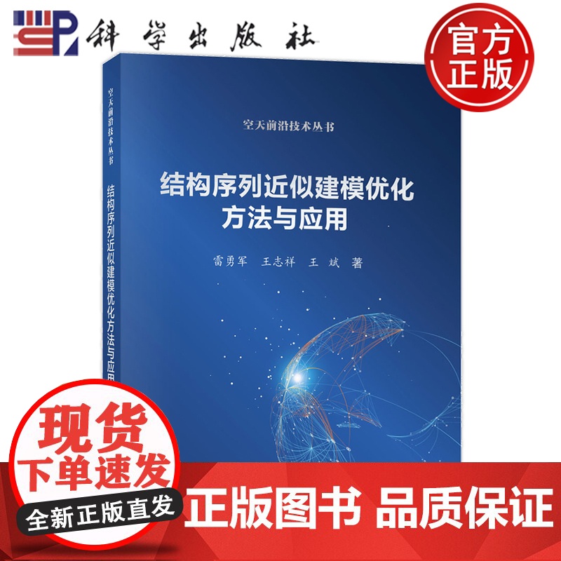 正版]结构序列近似建模化方法与应用 雷勇军 王志祥 王斌 科学出版社9787030762818