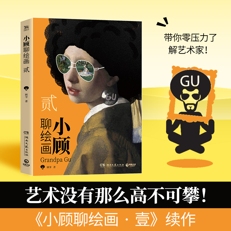 [正版]小顾聊绘画 贰 顾爷 著 中国文化/民俗艺术 书店图书籍 湖南文艺出版社高清大图