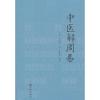 中医解周易