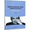 美国犹太作家菲利普.罗斯的身份探寻与历史书写
