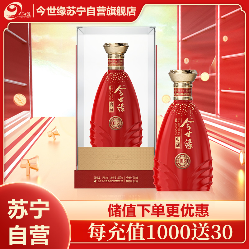 今世缘 典藏15 浓香型白酒 42度 500ml 单瓶装(2瓶有手提袋)