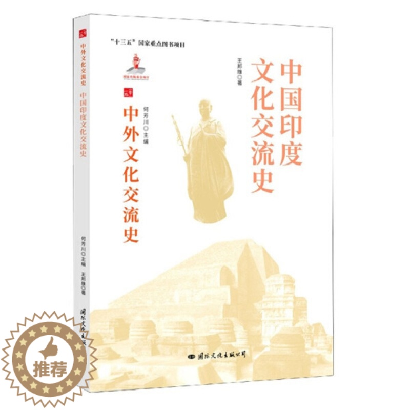 【醉染正版】(正版)中外文化交流史:中国印度文化交流史 9787512512689 何芳川 主编