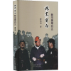 醉染图书抱黑守白 我与黑哥们儿9787104052531