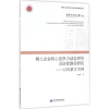 音像稀土企业核心竞争力动态评价及培育路径研究马越峰 著