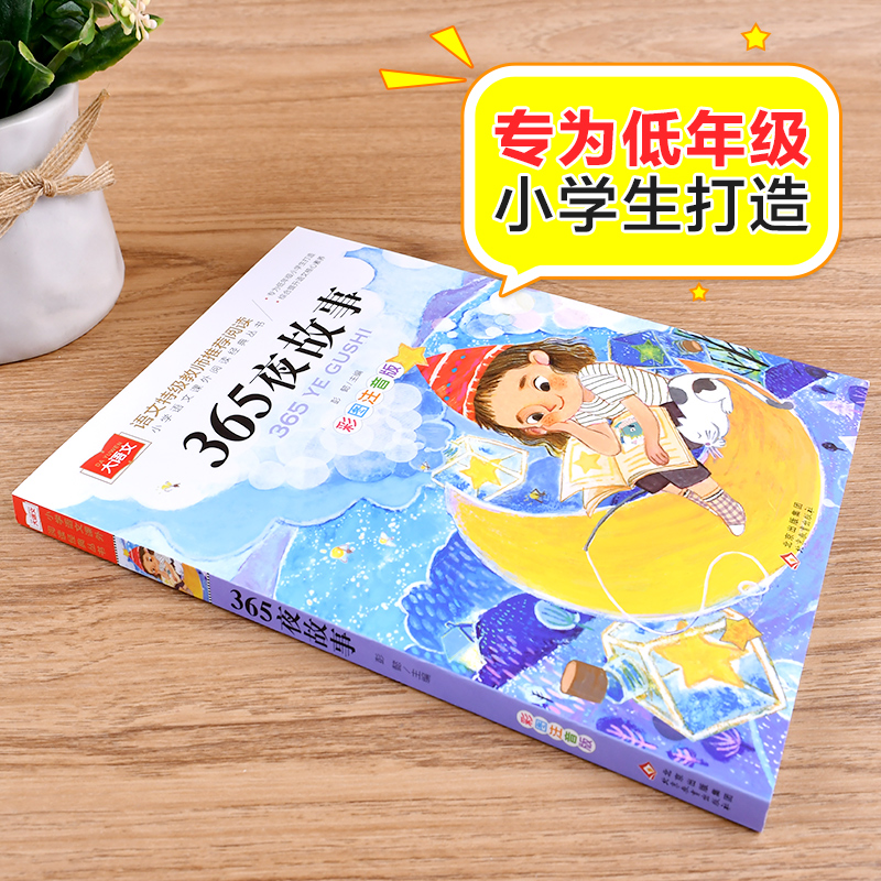 [M]365夜故事 彩图注音版-9787552242218