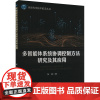 多智能体系统协调控制方法研究及其应用 张斌 信息科学技术前沿丛书 多智能体书籍 北京邮电大学出版社 9787563571