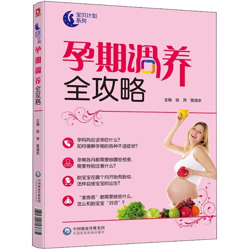 孕期调养全攻略 徐萍,贾清华 主编 著作 生活 文轩网