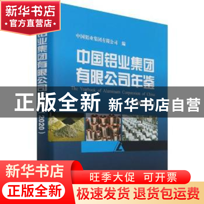 正版 中国铝业集团有限公司年鉴:2020:2020 编者:张晓军|责编:张