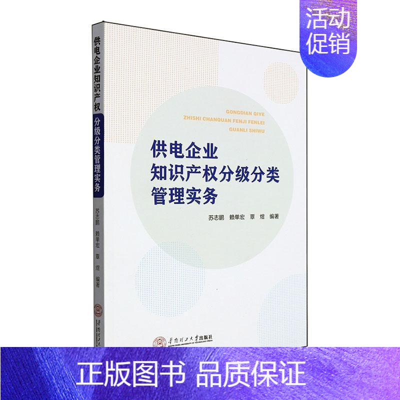 【正版】供电企业知识产权分级分类管理实务苏志鹏书店法律华南理工大学出版社书籍 读乐尔书