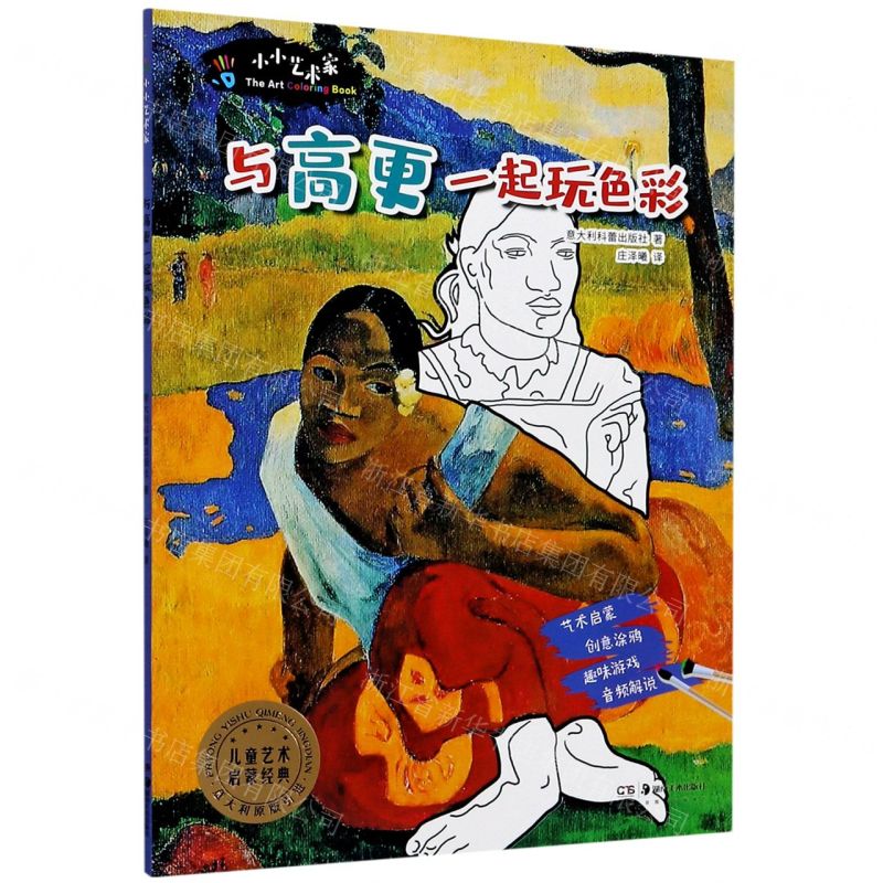 【N】与高更一起玩色彩/小小艺术家-9787535691460