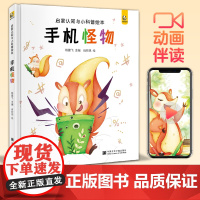 【精装】手机怪物 宝宝睡前故事绘本儿童早教启蒙认知小科普故事书幼儿园大中小班书籍幼儿绘本阅读拼音图书读物斑马王国