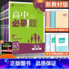 [湘教版]地理 必修第二册 [正版]2024版高中必刷题数学物理化学生物语文英语政治历史地理人教版高中高一二必修上下册选