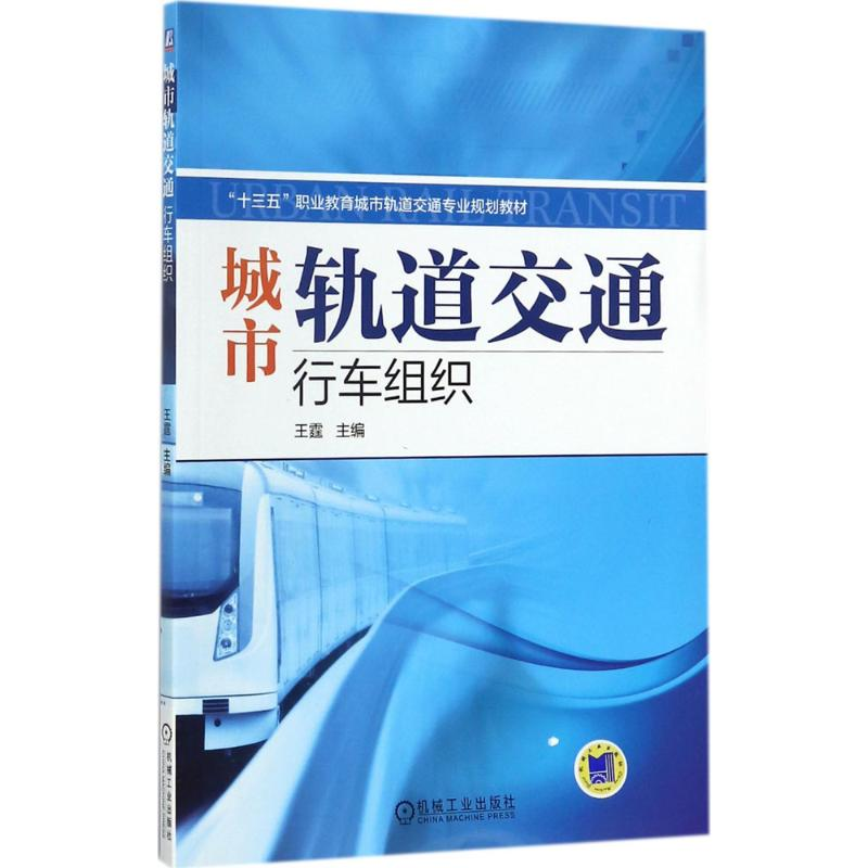 正版新书]城市轨道交通行车组织王霆9787111579854
