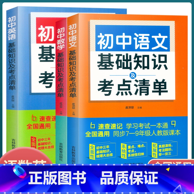 英语 初中通用 [正版]初中生语文数学英语基础知识及考点清单全3册任选 公式定理词法语法文学常识写作中考真题练习例题讲解