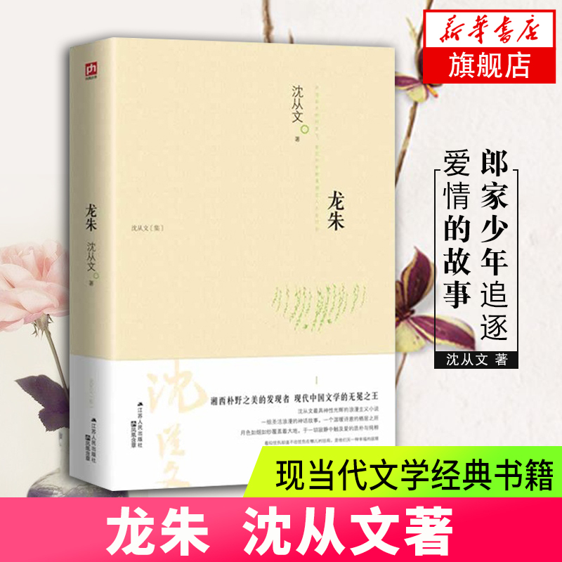 [单本]边城 [正版]沈从文全集全套10册 湘行散记 沈从文集+边城+长河+从文自传+从文家书+沈从文谈艺术+龙朱+虎雏