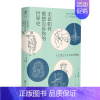 [正版]无论如何都想告诉你的世界史(精装)(日)玉木俊明著经济学家眼里的12个历史再发现