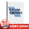 正版书 汇率与开放宏观经济理论 吴信如、潘英丽、张志超 编著 格致出版社