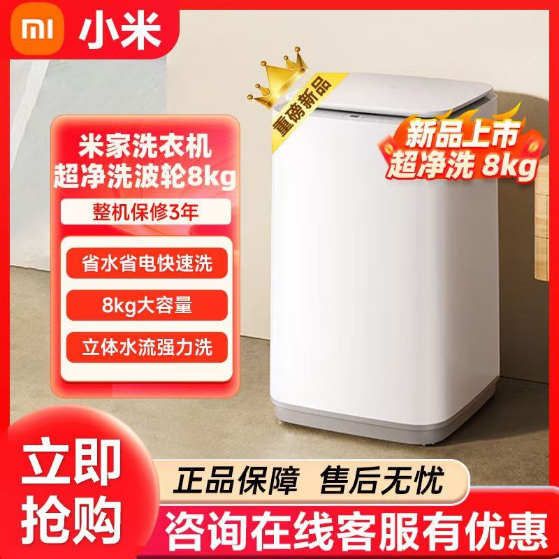 小米米家超净洗8KG波轮洗衣机XQB80MJ105